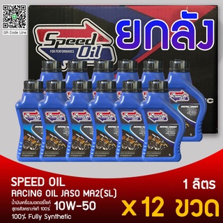Speed Oil น้ำมันเครื่องสังเคราะห์แท้ 10w50 ยกลัง 12 ขวด