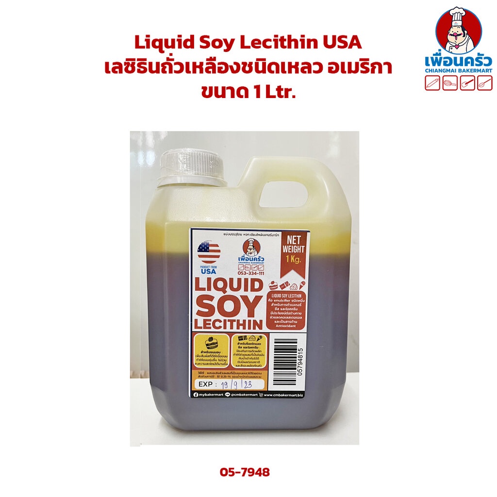 Liquid Soy Lecithin USA เลซิธินถั่วเหลืองชนิดเหลว อเมริกา ขนาด 1 Ltr