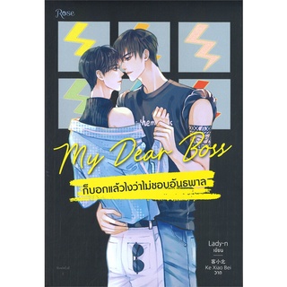 หนังสือ My Dear Boss ก็บอกแล้วไงว่าไม่ชอบอันธพาลสินค้ามือหนี่ง  พร้อมส่ง # Books around