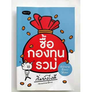 (แถมปก) ซื้อกองทุนรวมเริ่มยังไงดี / พราว / หนังสือใหม่