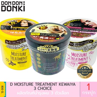 D-MOISTURE TREATMENT 800g./ ดี มอยส์เจอร์ ทรีตเม้นท์ 800กรัม