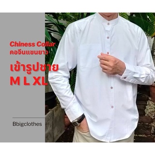 เสื้อแขนยาวคอจีน สลิมฟิต เข้ารูป M L XL