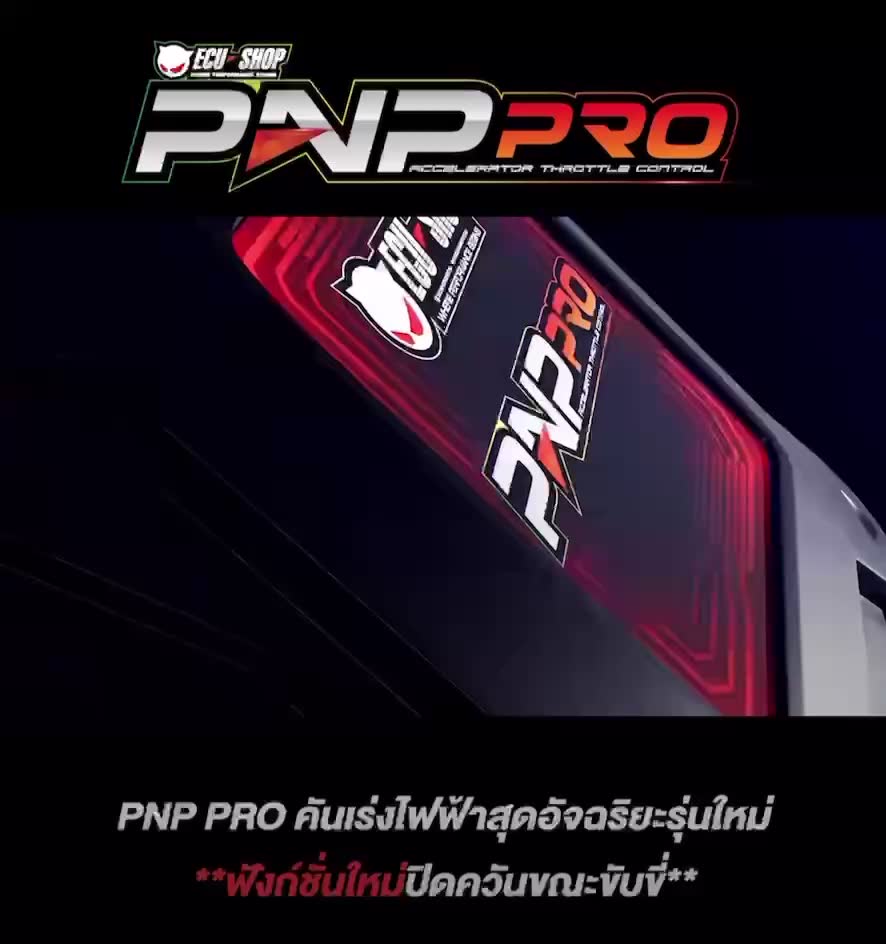 new-pnp-pro-คันเร่งไฟฟ้าecu-10ระดับ