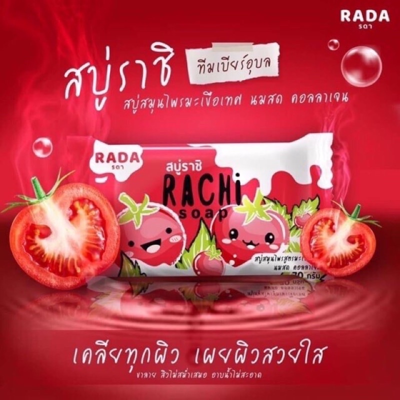 ถูก-แท้-ส่งไว-พร้อมส่ง-สบู่ราชิ-rachi-soap-สบู่ลานีสบู่ช่วยผิวกระจ่างใส-rada-สบู่ลามิ