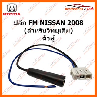 ปลั๊ก FM NISSAN 2008 (วิทยุเดิม) ตัวผู้ รหัส FM-NI-07