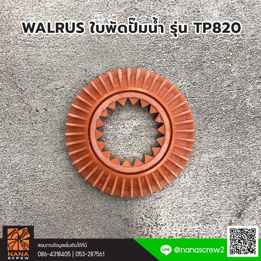 walrus-ใบพัดปั๊ม-รุ่น-tp-820-อะไหล่-ใบพัดพลาสติก-สำหรับปั๊มน้ำอัตโนมัติ-walrus-รุ่น-tp-820