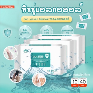 ราคาและรีวิวพร้อมส่ง/hiidealife/ทิชชู่​แอลกอฮอล์​//ทิชชู่เปียกผสม​แอลกอฮอล์ ​75% ผ้าเปียกแอลกอฮอล์ขนาดพกพา ราคาถูกที่สุด