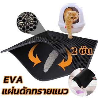 ภาพหน้าปกสินค้า🐱พร้อมส่ง🐱แผ่นดักทรายแมว 2ชั้น EVA ดักทรายแมว หลายขนาด สามารถนำทรายกลับมาใช้ไหม่ได้ แผ่นดักทรายเสื่อแมว Cat Litter Mat ที่เกี่ยวข้อง