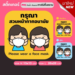 สินค้า สติ๊กเกอร์ PVC (กาวRemove ลอกออกไม่ทิ้งคราบ) กันน้ำกันแดด ติดกระจก/ผิวเรียบ กรุณาสวมหน้ากากอนามัย Please Weae Face Mask