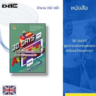 หนังสือ 30 DAYS พูดภาษาอังกฤษคล่องเหมือนเจ้าของภาษา : เรียนรู้ทั้งไวยากรณ์ Tense คำศัพท์ ท้ายเล่มมีคำศัพท์เป็นหมวดหมู่