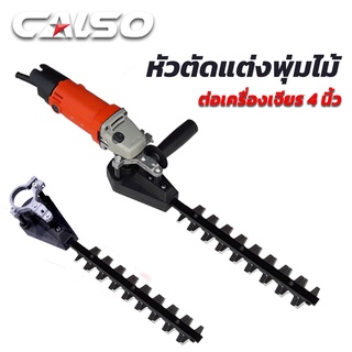 CALSO (แพ็คคู่) Combo หัวเลื่อยพุ่มต่อเครื่องเจียร 4 นิ้ว ใช้กับเครื่องเจียรได้ทุกรุ่น เปลี่ยนเครื่องเจียร ดีเยี่ยม