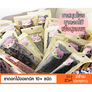 สินค้า ชาดอกไม้ออแกนิค ชากุหลาบ คาโมมายล์ หอมหมื่นลี้ อีกกว่า 10 ชนิด! คุ้ม 15-35 กรัม