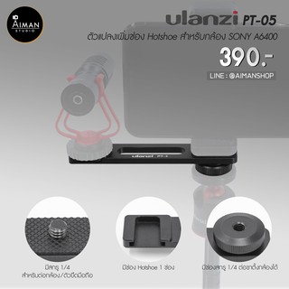 ULANZI PT-05  ตัวแปลงเพิ่มช่อง Hotshoe สำหรับกล้อง SONY A6400