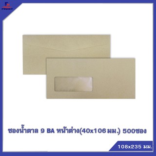 ซองสีน้ำตาล(BA) No.9 หน้าต่าง (40 x106 มม.) 500 ซอง 🌐BA BROWN KRAFT WINDOW ENVELOPE NO.9(WINDOW40x106 MM.) QTY.500 PCS.