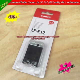 แบต CANON รุ่น LP-E12 (เหมือนแท้มาก) EOS M M2 M10 M50 M50 Mark II M100 M200 100D