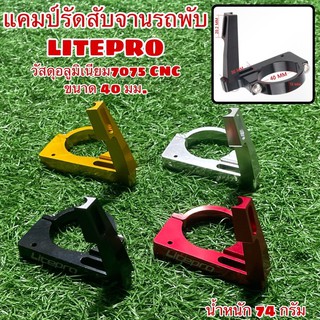 แคมป์รัดสับจานรถพับ LITEPRO