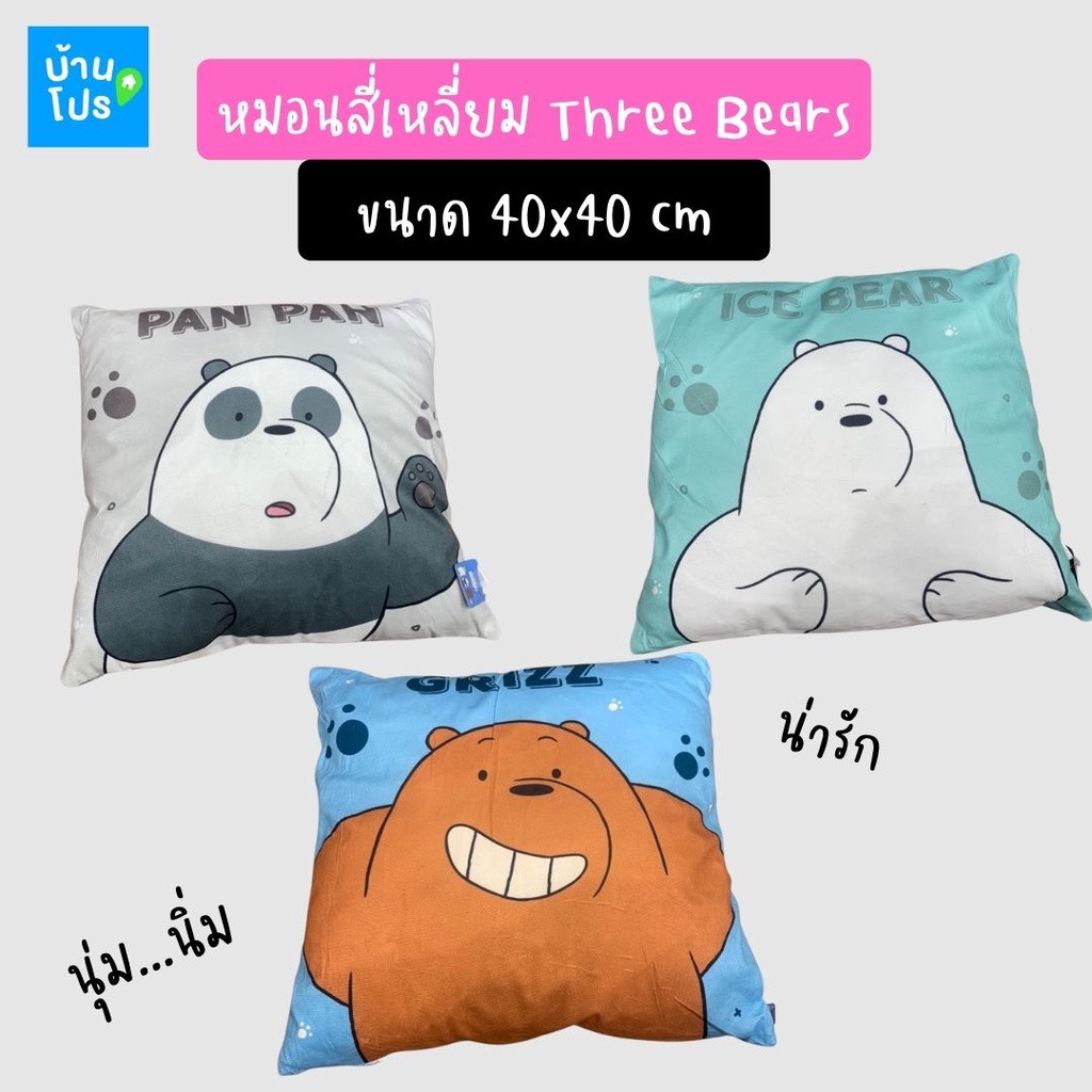 หมอน-หมอนอิง-หมอนรองคอ-3-three-bears-ทรงสี่เหลี่ยม