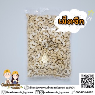 เม็ดมะม่วงหิมพานต์ซีกดิบ 1 กิโล 💥 10กิโลราคาส่ง💥 🇹🇭สินค้าไทย ผลิตเองทุกขั้นตอน