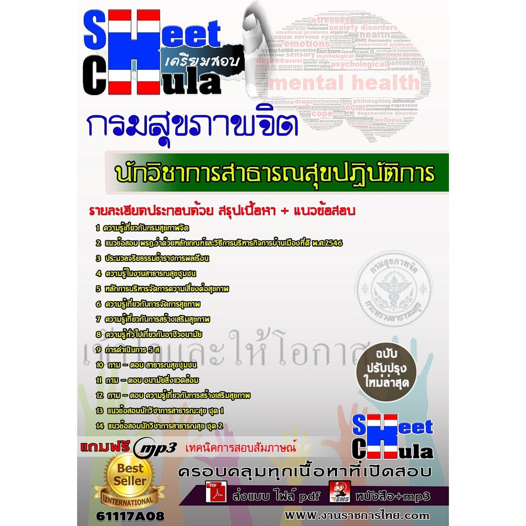 แนวข้อสอบ-นักวิชาการสาธารณสุขปฏิบัติการ-กรมสุขภาพจิต