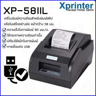 ภาพหน้าปกสินค้าเครื่องพิมพ์ใบเสร็จ Xprinter รุ่น XP-58IIL/H รองรับขนาด 58 มม.เครื่องพิมพ์สลิปความร้อน Thermal Receipt Printer 58mm ซึ่งคุณอาจชอบราคาและรีวิวของสินค้านี้