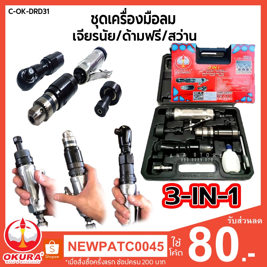 ด้ามฟรีลม-สว่านลม-เจียรลม-okura-3in1-c-ok-drd31