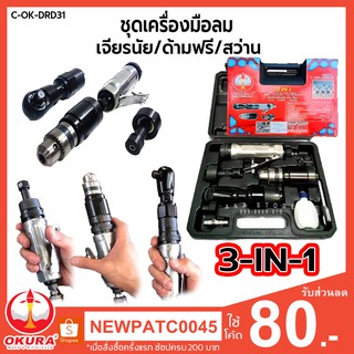 ภาพขนาดย่อของสินค้าด้ามฟรีลม สว่านลม เจียรลม OKURA 3in1 C-OK-DRD31