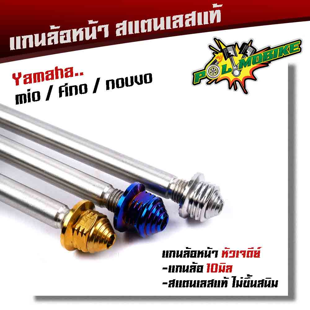 แกนล้อหน้า MIO FINO NOUVO เลสแท้100% หัวเจดีย์ แกน10มิล ยาว190มิล แกนล้อมีโอ แกนล้อฟีโน แกนล้อนูโว