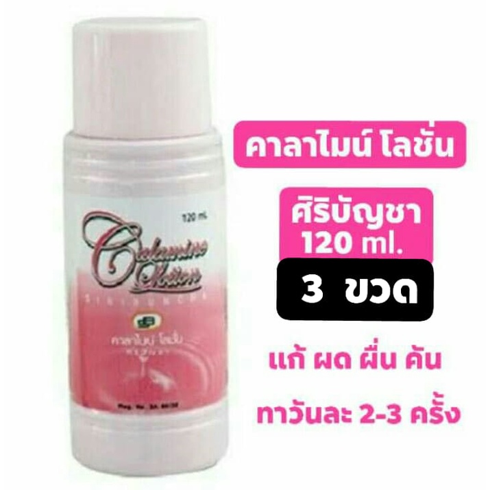 ภาพหน้าปกสินค้า(3 ขวด ขนาด 120 ml. ) คาลาไมน์ โลชั่น ศิริบัญชา Calamine Lotion Siribuncha บรรเทาอาการ ผด ผื่น คัน