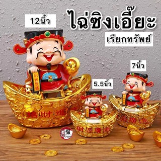 เทพเจ้าไฉ่ซิ่งเอี้ย🏮4.5นิ้ว/5.5นิ้ว/7นิ้ว/12นิ้ว เทพเจ้าแห่งโชคลาภ ตุ๊กตาเทพเจ้าไฉ่ซิ่งเอี้ยแบบโซล่าเซลล์ เทพเจ้า ไฉ่ซิง