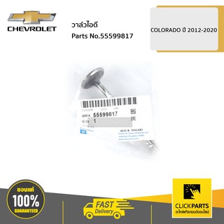 CHEVROLET #55599817 วาล์วไอดี COLORADO ปี 2012-2020  ของแท้ เบิกศูนย์