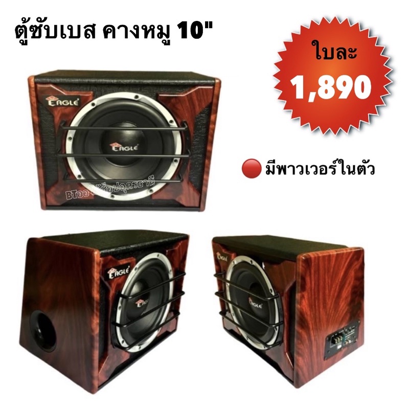 bt-autoshop-ตู้ซับเบส-10-พาวเวอร์ในตัว