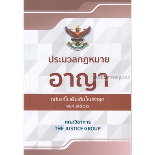 ประมวลกฎหมายอาญา (ฉบับแก้ไขใหม่ล่าสุด) พ.ศ. 2565