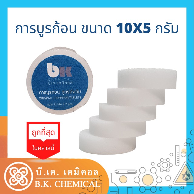 การบูร-การบูรก้อน-การบูรตรา-camphor-tablets-แท้เกรดเอ-กลิ่นดั้งเดิม-original