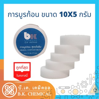 ภาพหน้าปกสินค้า[WHOLESALE]การบูร การบูรก้อน การบูรตรา Camphor Tablets แท้เกรดเอ กลิ่นดั้งเดิม Original ที่เกี่ยวข้อง