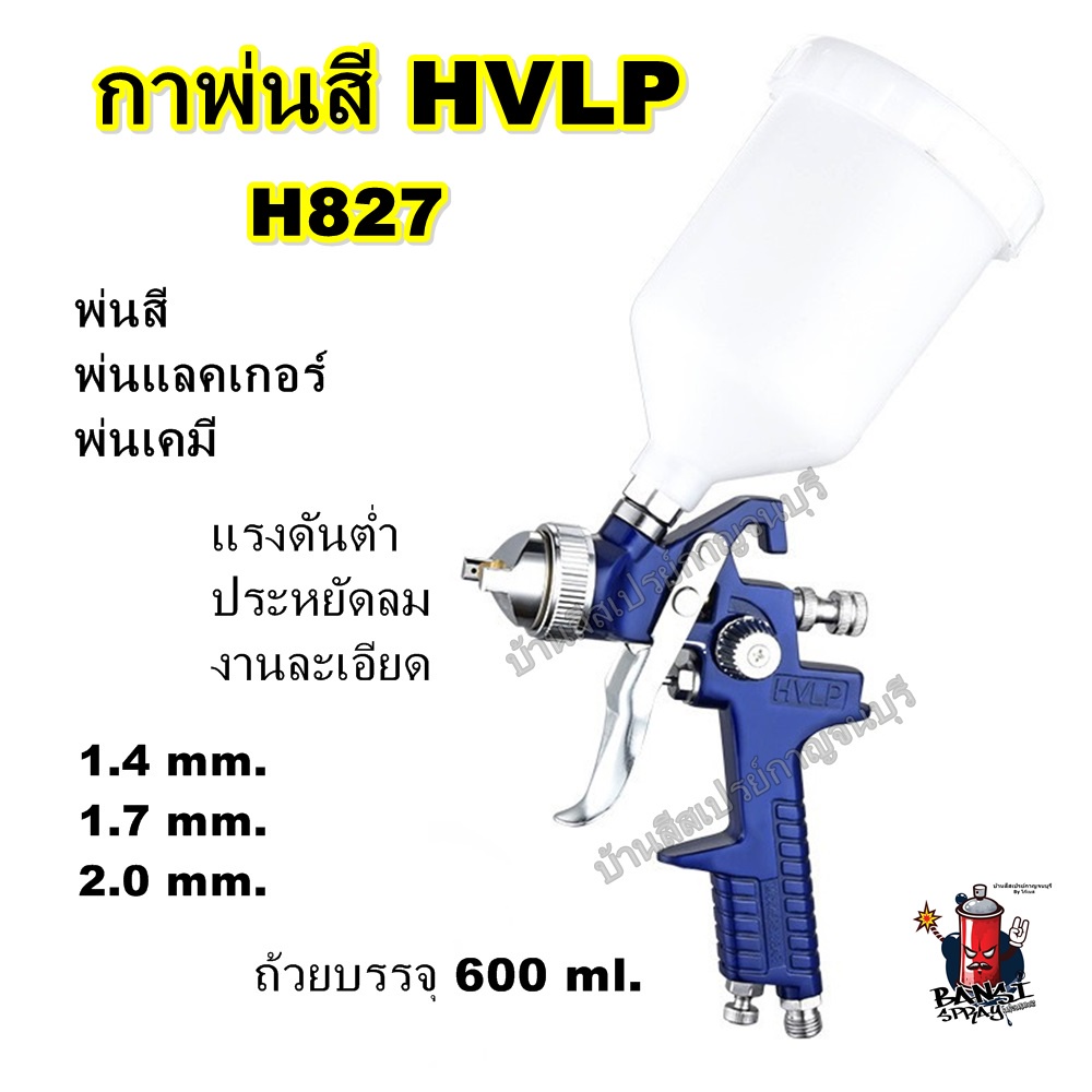 กาพ่นสี-hvlp-spray-gun-h-827-ขนาด-600-ml-พร้อมอุปกรณ์