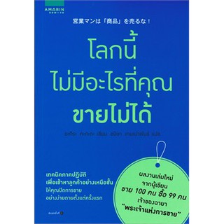 (ศูนย์หนังสือจุฬาฯ) โลกนี้ไม่มีอะไรที่คุณขายไม่ได้ (9786161833374)