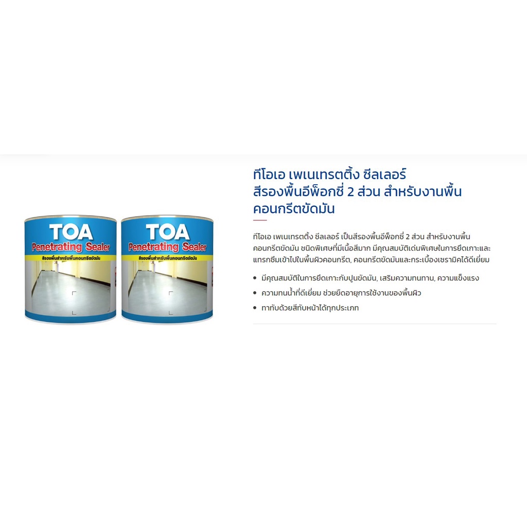 toa-penetrating-sealer-เพเนเทรตติ้ง-ซีลเลอร์-1-กล-รองพื้นอีพ็อกซี่-งานพื้นคอนกรีตขัดมัน-สีรองพื้น-อีพ็อกซี่-2-ส่วน