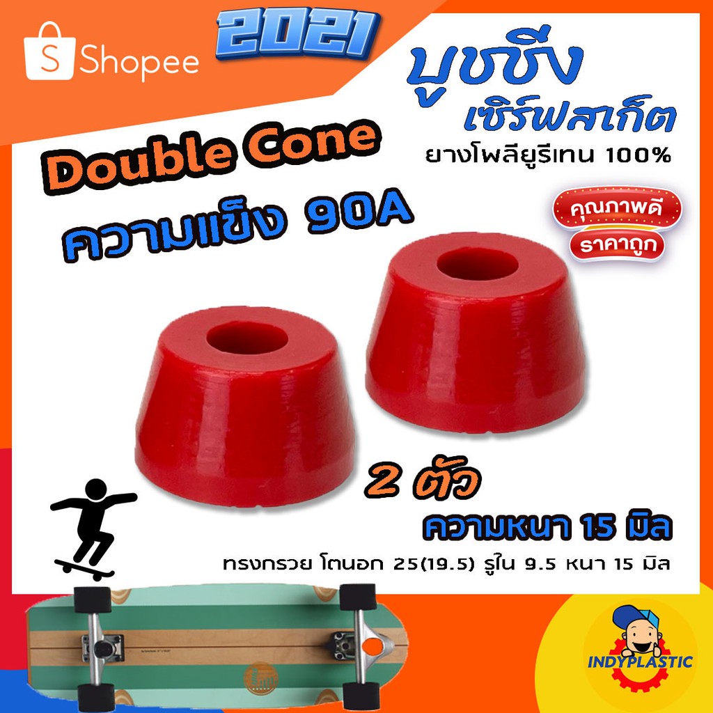 ภาพสินค้าลูกยางทรัค เซิร์ฟสเก็ต Double Cone ชุด 2 ตัว หนา 11 มิล 13 มิล และ 15 มิล Bushing Surfskate ส่งจากไทย จากร้าน krittanathat บน Shopee ภาพที่ 4