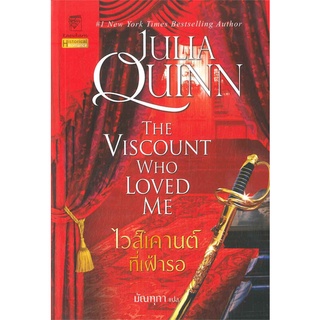 มือหนึ่ง ไวส์เคานต์ที่เฝ้ารอ (ชุดบริดเจอร์ตัน เล่ม 2) The viscount who loved me : Bridgerton Book 2#     แก้วกานต์
