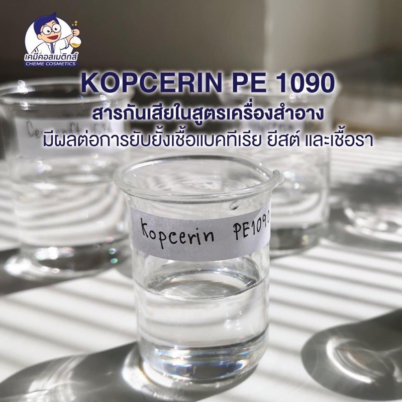 kopcerin-pe-1090-สารกันเสีย-broad-spectrum-paraben-free-และ-formaldehyde-free-ขนาด-100g-25kg