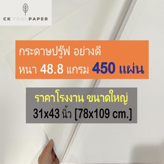 กระดาษบรู๊ฟ 48.8 แกรม ถูกที่สุด ขนาด 31x43นิ้ว (450แผ่น) กระดาษสร้างแพทเทิร์น กระดาษรองสินค้า กระดาษห่อแบบหนา กระดาษร่าง