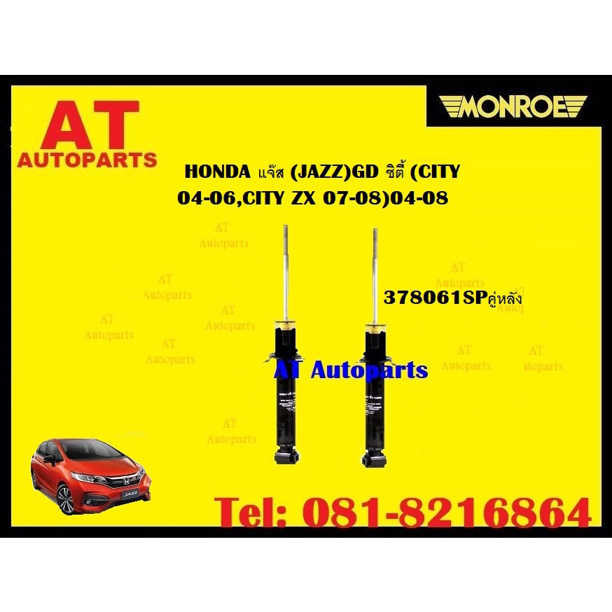 โช๊คอัพคู่หน้า-โช๊คอัพคู่หลัง-honda-แจ๊ส-jazz-gd-ซิตี้-city-04-06-city-zx-07-08-04-08ยี่ห้อmonroeราคาต่อคู่