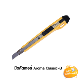 มีดคัตเตอร์ Aroma รุ่น Classic-B