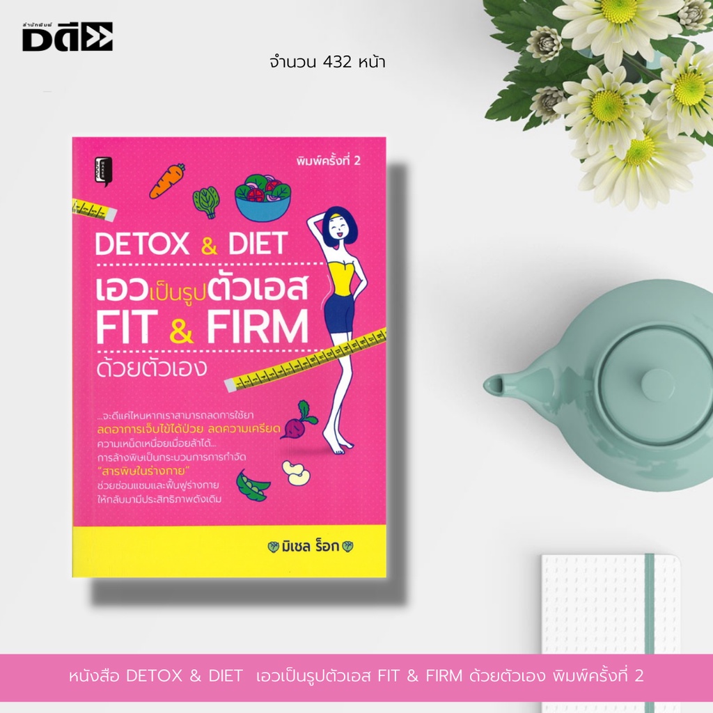 หนังสือ-detox-amp-diet-เอวเป็นรูปตัวเอส-fit-amp-firm-ด้วยตัวเอง-การดูแลสุขภาพ-การลดน้ำหนัก-การล้างพิษ-การออกกำลังกาย