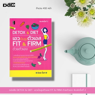 หนังสือ DETOX & DIET เอวเป็นรูปตัวเอส FIT & FIRM ด้วยตัวเอง [ การดูแลสุขภาพ การลดน้ำหนัก การล้างพิษ การออกกำลังกาย ]