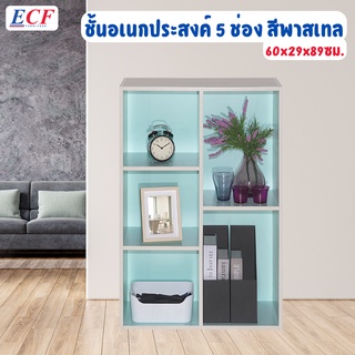 ECF Furniture ชั้นวางของ ชั้นวางหนังสือ  5 ช่อง สีทูโทนพาสเทล