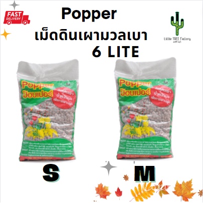 ป๊อบเปอร์ ดินเผา มวลเบา Popper Size M (6-8 มิลลิเมตร) ขนาดบรรจุ 1 ลิตร ...