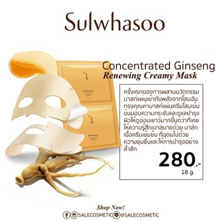 [เกิน4ชิ้นรบกวนแยกออร์เดอร์ค่ะ] Sulwhasoo Concentrated Ginseng Renewing Creamy Mask