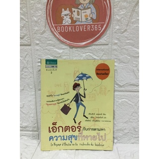 เอ็กเตอร์กับการตามหาความสุขที่หายไป
