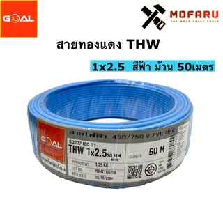 สายทองแดง THW #2.5 สีฟ้า (50m.)